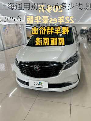 上海通用别克es6多少钱,别克es 6