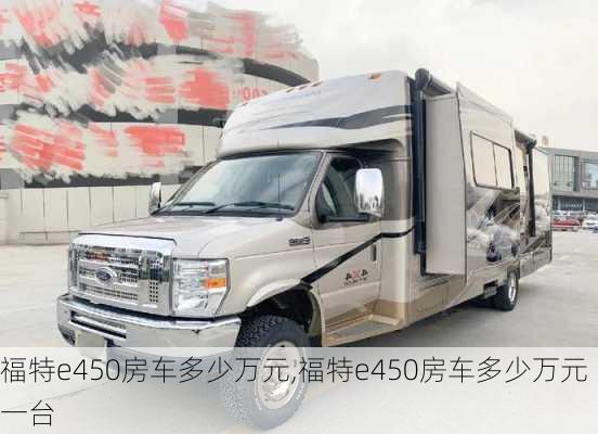 福特e450房车多少万元,福特e450房车多少万元一台