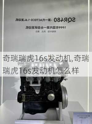 奇瑞瑞虎16s发动机,奇瑞瑞虎16s发动机怎么样