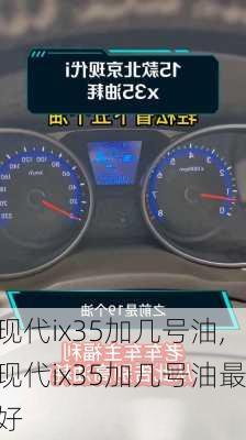 现代ix35加几号油,现代ix35加几号油最好