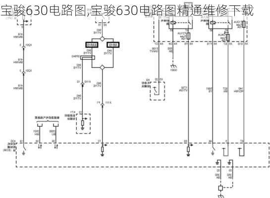 宝骏630电路图,宝骏630电路图精通维修下载