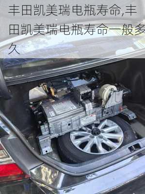 丰田凯美瑞电瓶寿命,丰田凯美瑞电瓶寿命一般多久