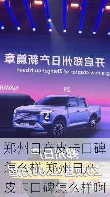 郑州日产皮卡口碑怎么样,郑州日产皮卡口碑怎么样啊