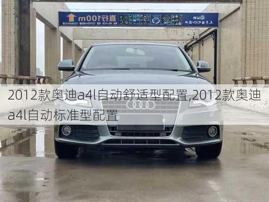 2012款奥迪a4l自动舒适型配置,2012款奥迪a4l自动标准型配置