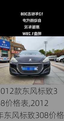 2012款东风标致308价格表,2012年东风标致308价格