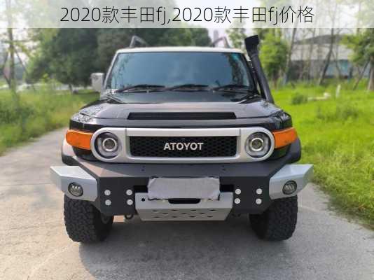2020款丰田fj,2020款丰田fj价格