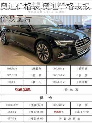 奥迪价格表,奥迪价格表报价及图片