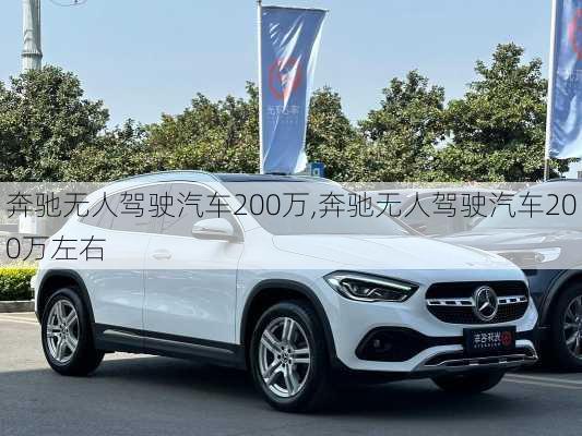 奔驰无人驾驶汽车200万,奔驰无人驾驶汽车200万左右