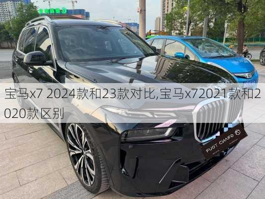 宝马x7 2024款和23款对比,宝马x72021款和2020款区别