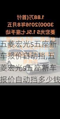 五菱宏光s五座新车报价自动挡,五菱宏光s五座新车报价自动挡多少钱