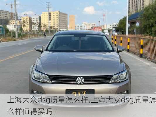 上海大众dsg质量怎么样,上海大众dsg质量怎么样值得买吗