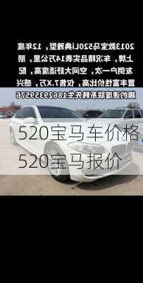 520宝马车价格,520宝马报价