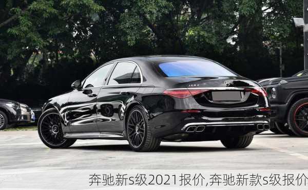 奔驰新s级2021报价,奔驰新款s级报价
