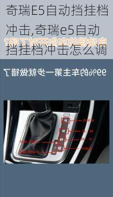 奇瑞E5自动挡挂档冲击,奇瑞e5自动挡挂档冲击怎么调