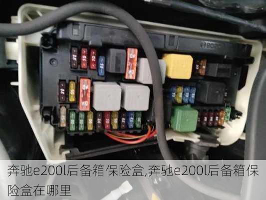 奔驰e200l后备箱保险盒,奔驰e200l后备箱保险盒在哪里