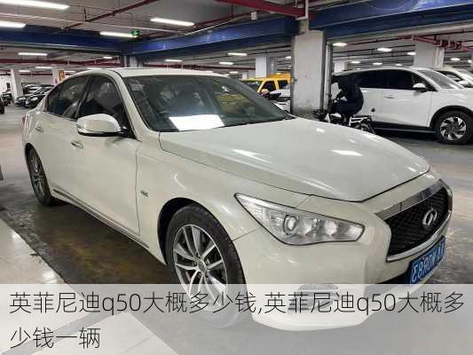 英菲尼迪q50大概多少钱,英菲尼迪q50大概多少钱一辆