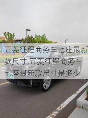 五菱征程商务车七座最新款尺寸,五菱征程商务车七座最新款尺寸是多少