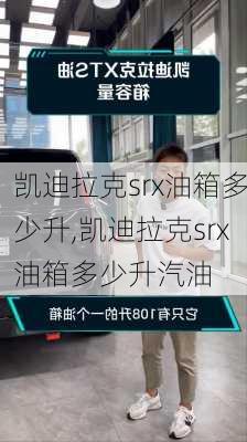 凯迪拉克srx油箱多少升,凯迪拉克srx油箱多少升汽油