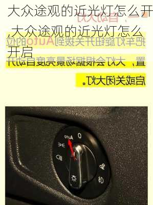 大众途观的近光灯怎么开,大众途观的近光灯怎么开启