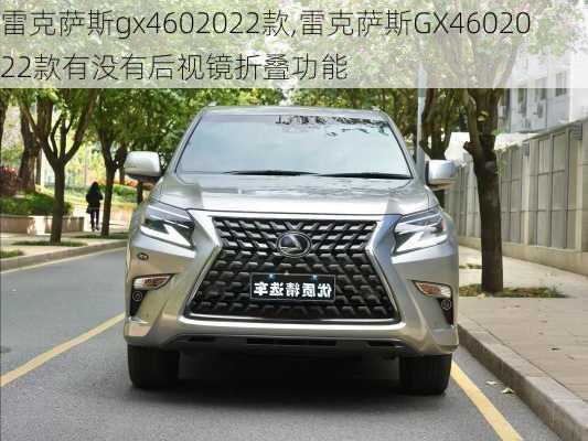 雷克萨斯gx4602022款,雷克萨斯GX4602022款有没有后视镜折叠功能