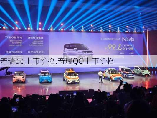 奇瑞qq上市价格,奇瑞QQ上市价格