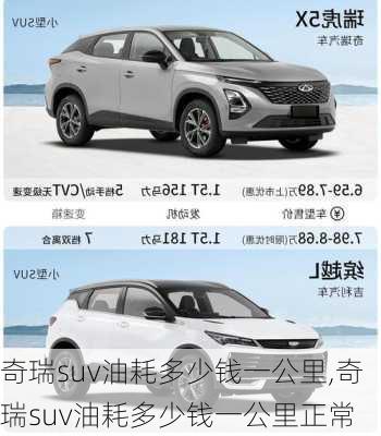奇瑞suv油耗多少钱一公里,奇瑞suv油耗多少钱一公里正常