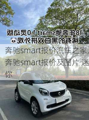 奔驰smart报价汽车之家,奔驰smart报价及图片 迷你