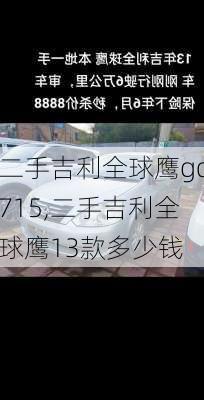 二手吉利全球鹰gc715,二手吉利全球鹰13款多少钱