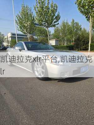 凯迪拉克xlr平台,凯迪拉克 xlr