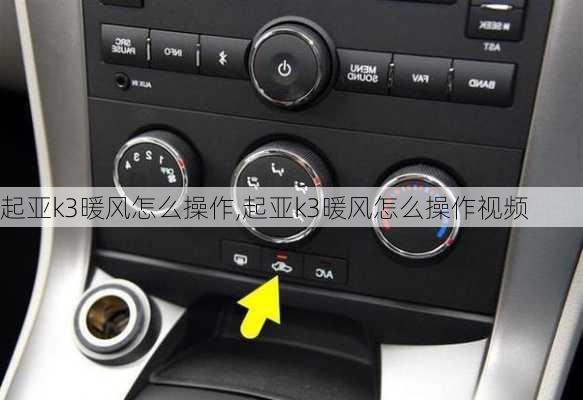 起亚k3暖风怎么操作,起亚k3暖风怎么操作视频