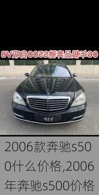 2006款奔驰s500什么价格,2006年奔驰s500价格