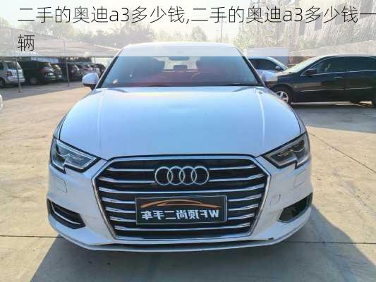 二手的奥迪a3多少钱,二手的奥迪a3多少钱一辆