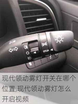 现代领动雾灯开关在哪个位置,现代领动雾灯怎么开启视频