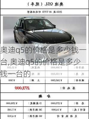 奥迪q5的价格是多少钱一台,奥迪q5的价格是多少钱一台的