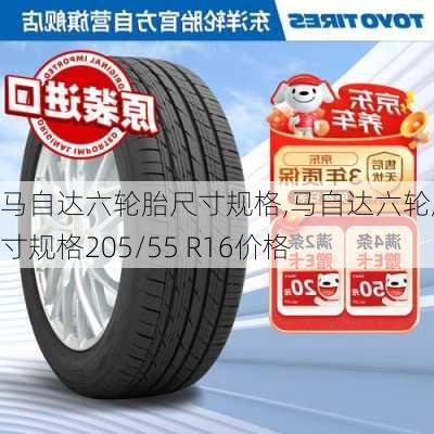 马自达六轮胎尺寸规格,马自达六轮胎尺寸规格205/55 R16价格