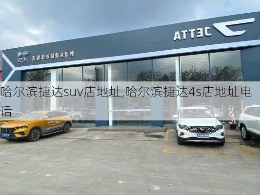哈尔滨捷达suv店地址,哈尔滨捷达4s店地址电话