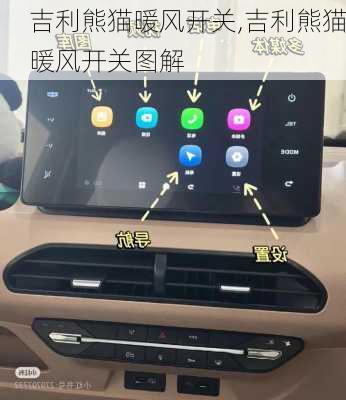 吉利熊猫暖风开关,吉利熊猫暖风开关图解