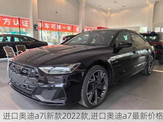 进口奥迪a7l新款2022款,进口奥迪a7最新价格