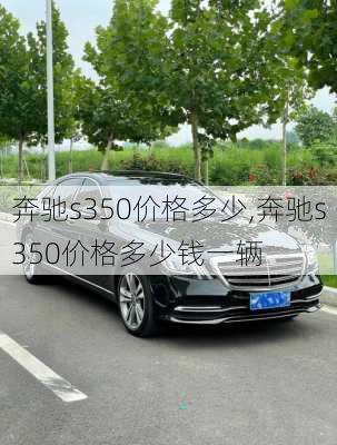 奔驰s350价格多少,奔驰s350价格多少钱一辆