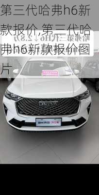 第三代哈弗h6新款报价,第三代哈弗h6新款报价图片