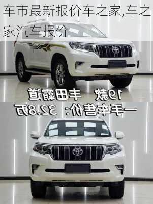 车市最新报价车之家,车之家汽车报价