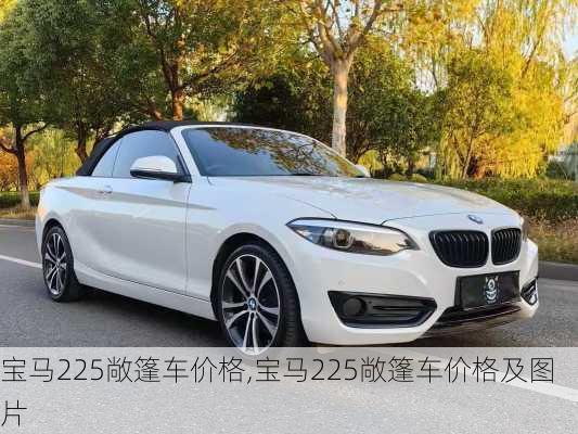 宝马225敞篷车价格,宝马225敞篷车价格及图片