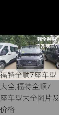 福特全顺7座车型大全,福特全顺7座车型大全图片及价格