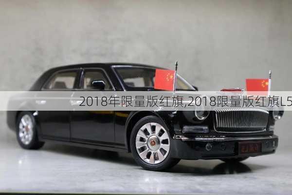 2018年限量版红旗,2018限量版红旗L5