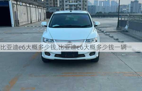 比亚迪e6大概多少钱,比亚迪e6大概多少钱一辆