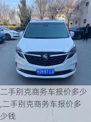 二手别克商务车报价多少,二手别克商务车报价多少钱