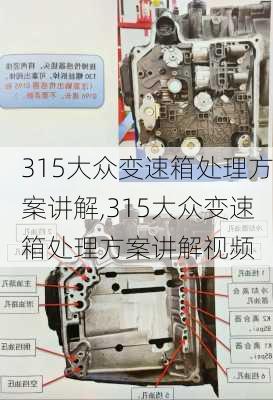 315大众变速箱处理方案讲解,315大众变速箱处理方案讲解视频