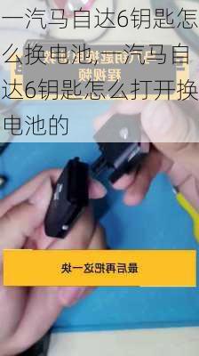 一汽马自达6钥匙怎么换电池,一汽马自达6钥匙怎么打开换电池的