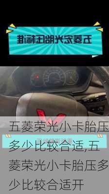 五菱荣光小卡胎压多少比较合适,五菱荣光小卡胎压多少比较合适开