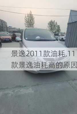 景逸2011款油耗,11款景逸油耗高的原因